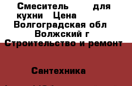 Смеситель Zegor для кухни › Цена ­ 1 500 - Волгоградская обл., Волжский г. Строительство и ремонт » Сантехника   